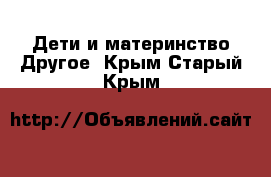 Дети и материнство Другое. Крым,Старый Крым